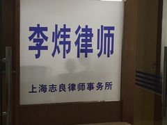 -李炜律师事务所