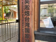 -吴淞炮台湾湿地森林公园烧烤区