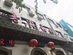 -老家菜馆(正定店)