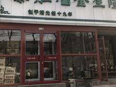 -金生隆(六铺炕店)