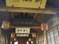 -江南第一家