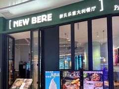 -新贝乐意大利餐厅(苏州中心店)