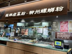 -水平有限广西米粉·广西风味集(五道口店)