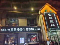 -直隶安家牛肉罩饼(七一路店)