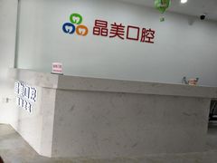 -晶美口腔连锁(五四路店)