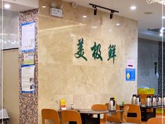 大堂-美极鲜食坊(宝安南路店)