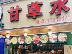 门面-阿群甘草水果