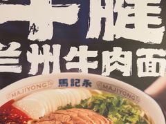 -马记永·兰州牛肉面(3019君尚店)