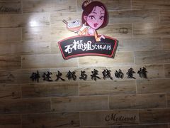 石榴姐火锅米线-石榴姐•山城小馆(创始店)