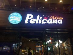 门面-Pelicana百利家炸鸡(江南西名店城店)