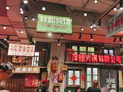 -萍姐火锅·公路夜市(南京新街口店)