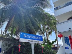 -三亚西岛海洋文化旅游区