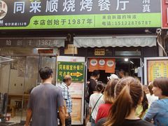 -同来顺烧烤餐厅(哈尔滨道店)