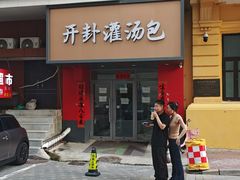 -开封灌汤包子铺(尚志大街店)