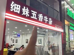 -细妹五香牛杂(步行街店)