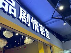 -谜盒子奇幻密室(南屏店)
