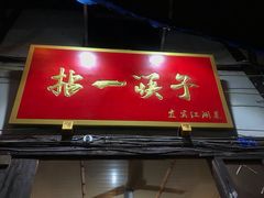 门面-拈一筷子·宜宾江湖菜(十一街店)