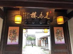门面-走马楼饭庄(慈城古县城店)