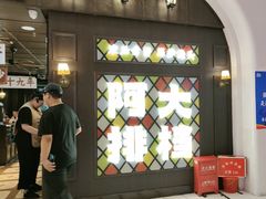 -阿大排档(长春这有山店)