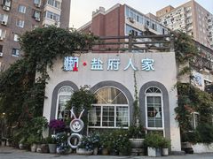 -懒人盐府人家(安贞店)