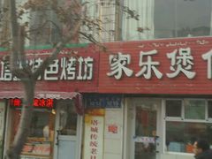 -家乐煲仔店(红山市场店)
