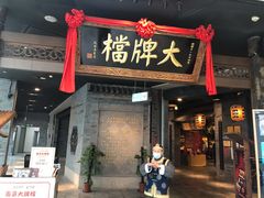 门面-南京大牌档(三阳广场苏宁店)