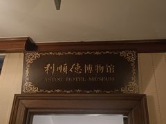 -利顺德博物馆