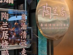-陶兰居·香港饭店·海鲜大排档(圆融时代广场店)