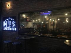 -阿里家·新疆烤肉酒場 by MIG
