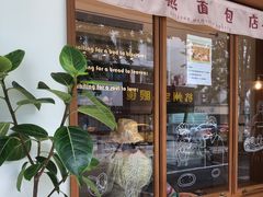 门面-慢熟面包店bud bread(孩儿巷店)