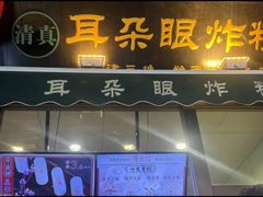 -耳朵眼炸糕(鼓楼店)