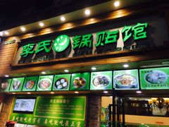 门面-老新隆牛肉锅贴(新街口店)