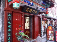 门面-石头门坎