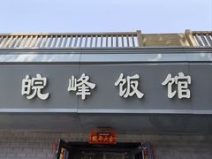 -北大地皖峰饭馆