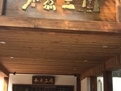 门面-水煮三国·川鲁江湖菜(香山店)