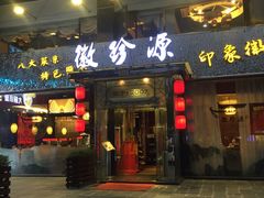 门面-徽珍源(龙茗路店)