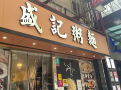 -盛记粥面(佐敦店)