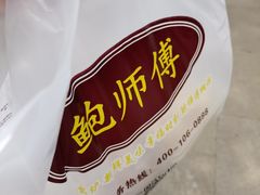 -鲍师傅糕点(淮海中路店)