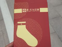 -无为足道(中南二路店)