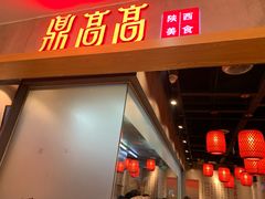 门面-鼎高高陕西美食(北京华联天通苑购物中心)