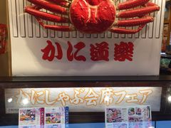 -蟹道乐(道顿堀本店)