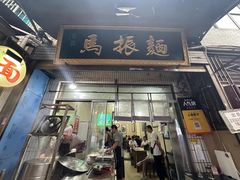 -马振面(小皮院店)