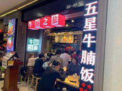 -牛腩之旅·牛腩牛杂煲(光启城美食城店)