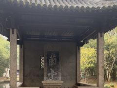 -兰亭风景区