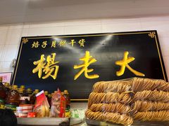 -杨老大焙子月饼干货(宽巷子民族美食街店)