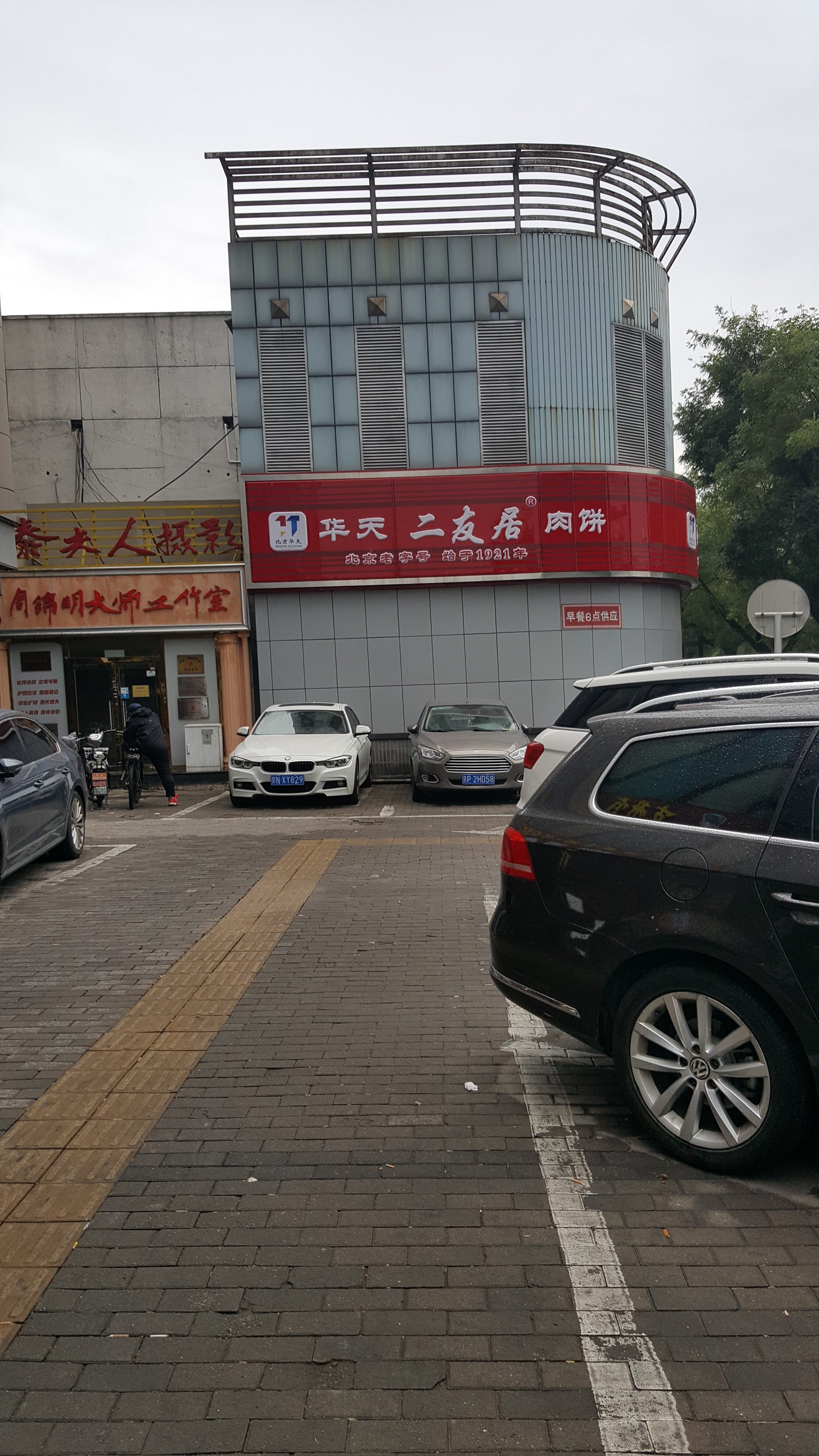 华天二友居肉饼