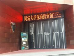 -同济大学四平路校区深海探索馆