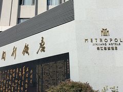 -锦江都城闵行饭店