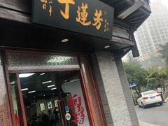 门面-丁莲芳(苕溪路店)