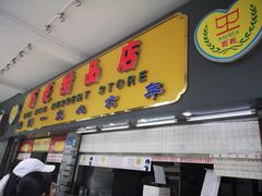 门面-百花传统甜品店(原址店)